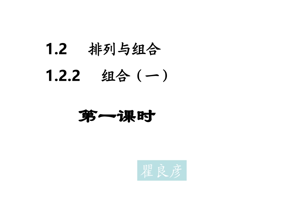探究与发现组合数的两个性质-(4)_第1页