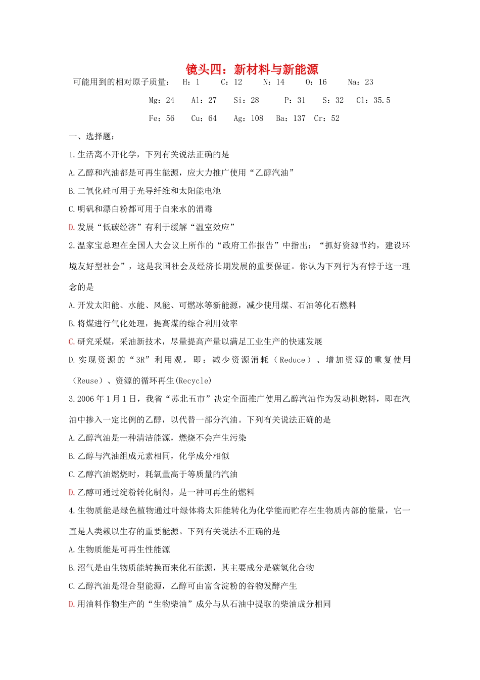 江苏省海门市三厂中学高三化学三轮 热点镜头练习系列四：新材料与新能源_第1页