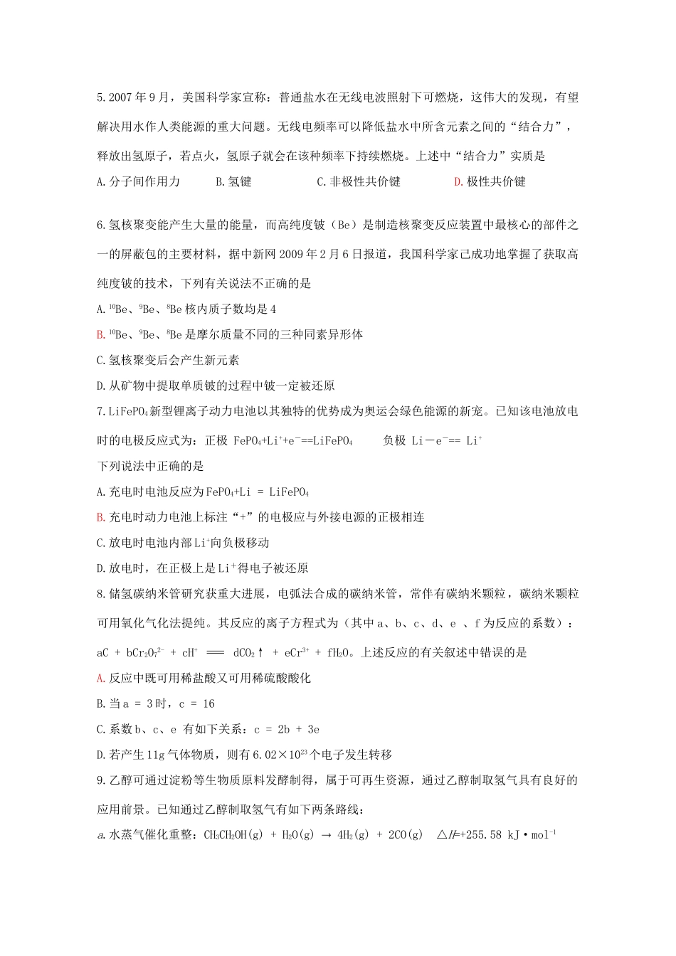 江苏省海门市三厂中学高三化学三轮 热点镜头练习系列四：新材料与新能源_第2页