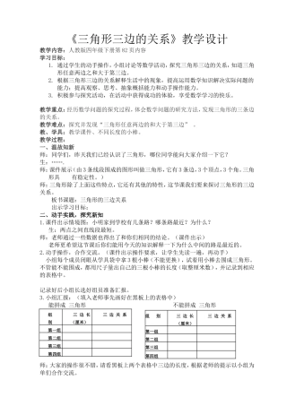 人教2011版小学数学四年级三角形的三边关系