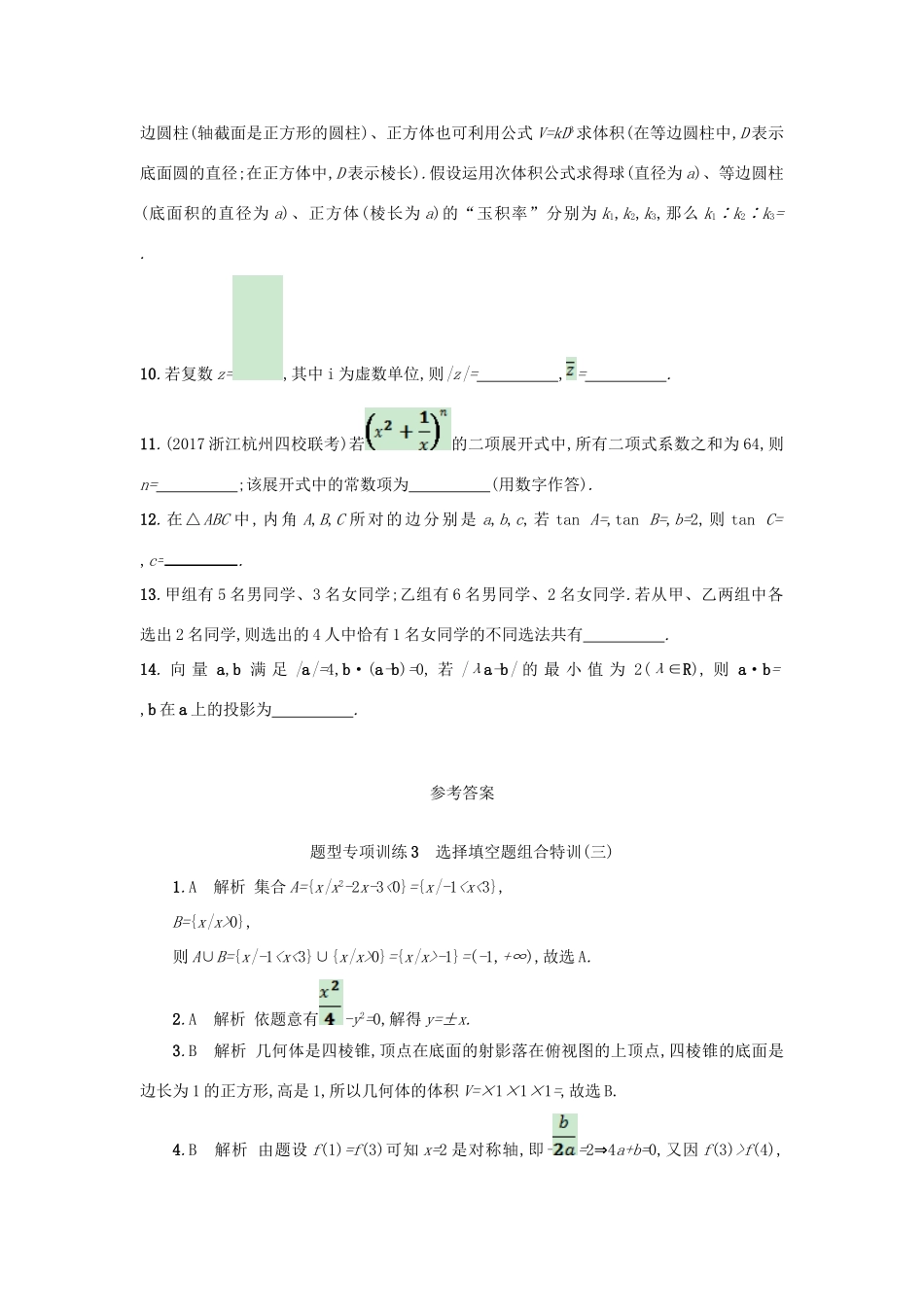 （新课标）高考数学二轮复习 题型专项训练3 选择填空题组合特训（三）理-人教版高三全册数学试题_第3页