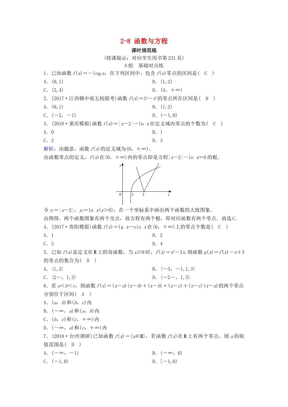 （新课标）高考数学一轮总复习 第二章 函数、导数及其应用 2-8 函数与方程课时规范练 理（含解析）新人教A版-新人教A版高三全册数学试题_第1页