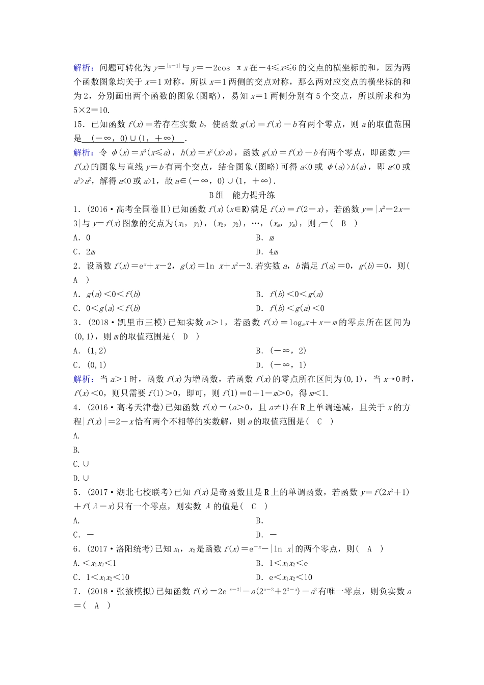 （新课标）高考数学一轮总复习 第二章 函数、导数及其应用 2-8 函数与方程课时规范练 理（含解析）新人教A版-新人教A版高三全册数学试题_第3页