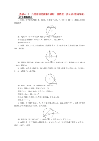 高考数学总复习 几何证明选讲 第2课时 圆的进一步认识课时训练（含解析）-人教版高三全册数学试题