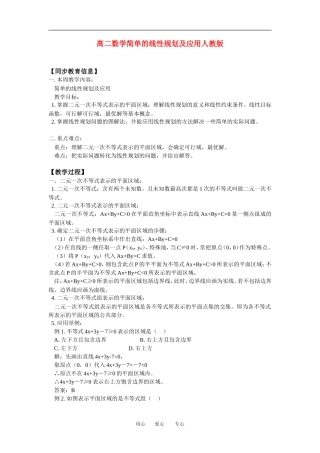 高二数学简单的线性规划及应用人教版知识精点