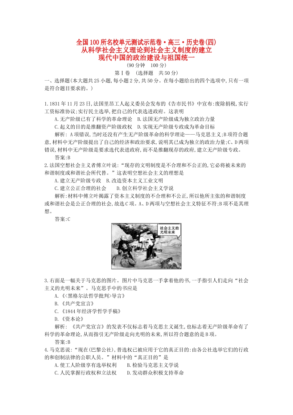 （全国100所名校单元测试示范卷）高考历史一轮复习 第四单元 从科学社会主义理论到社会主义制度的建立 现代中国的政治建设与祖国统一备考试题 新人教版-新人教版高三全册历史试题_第1页