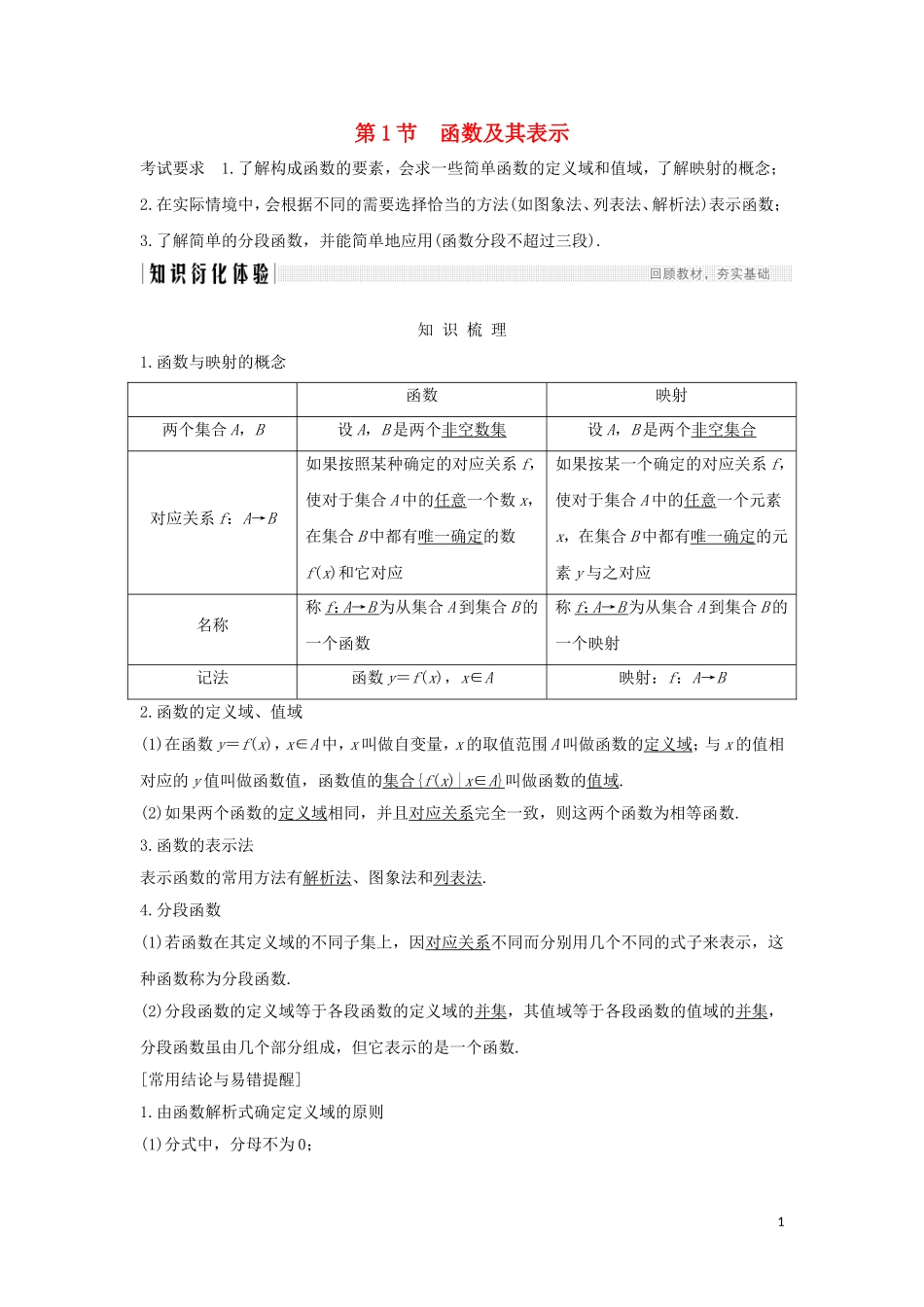 （浙江专用）高考数学大一轮复习 第三章 函数的概念与基本初等函数Ⅰ第1节 函数及其表示习题（含解析）-人教版高三全册数学试题_第1页