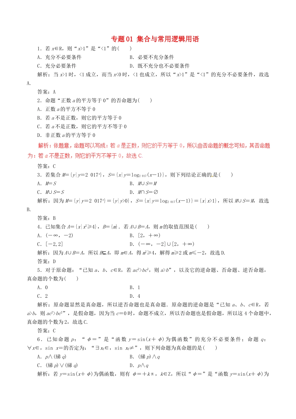 高考数学（深化复习命题热点提分）专题01 集合与常用逻辑用语 理-人教版高三全册数学试题_第1页