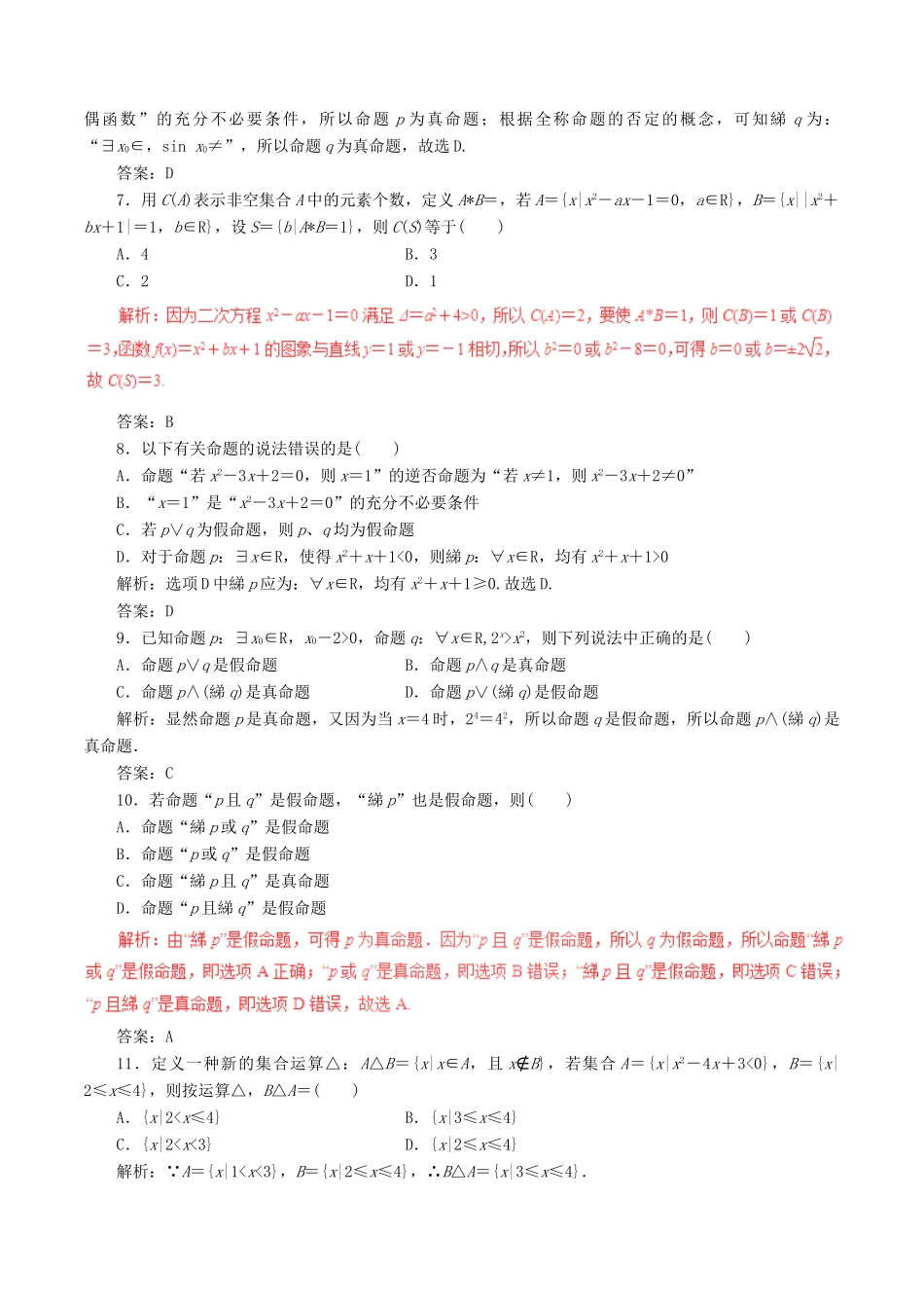 高考数学（深化复习命题热点提分）专题01 集合与常用逻辑用语 理-人教版高三全册数学试题_第2页