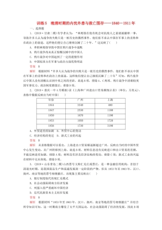 高考历史大二轮复习 刷题首选卷 第一部分 通史篇 训练5 晚清时期的内忧外患与救亡图存——－练习-人教版高三全册历史试题