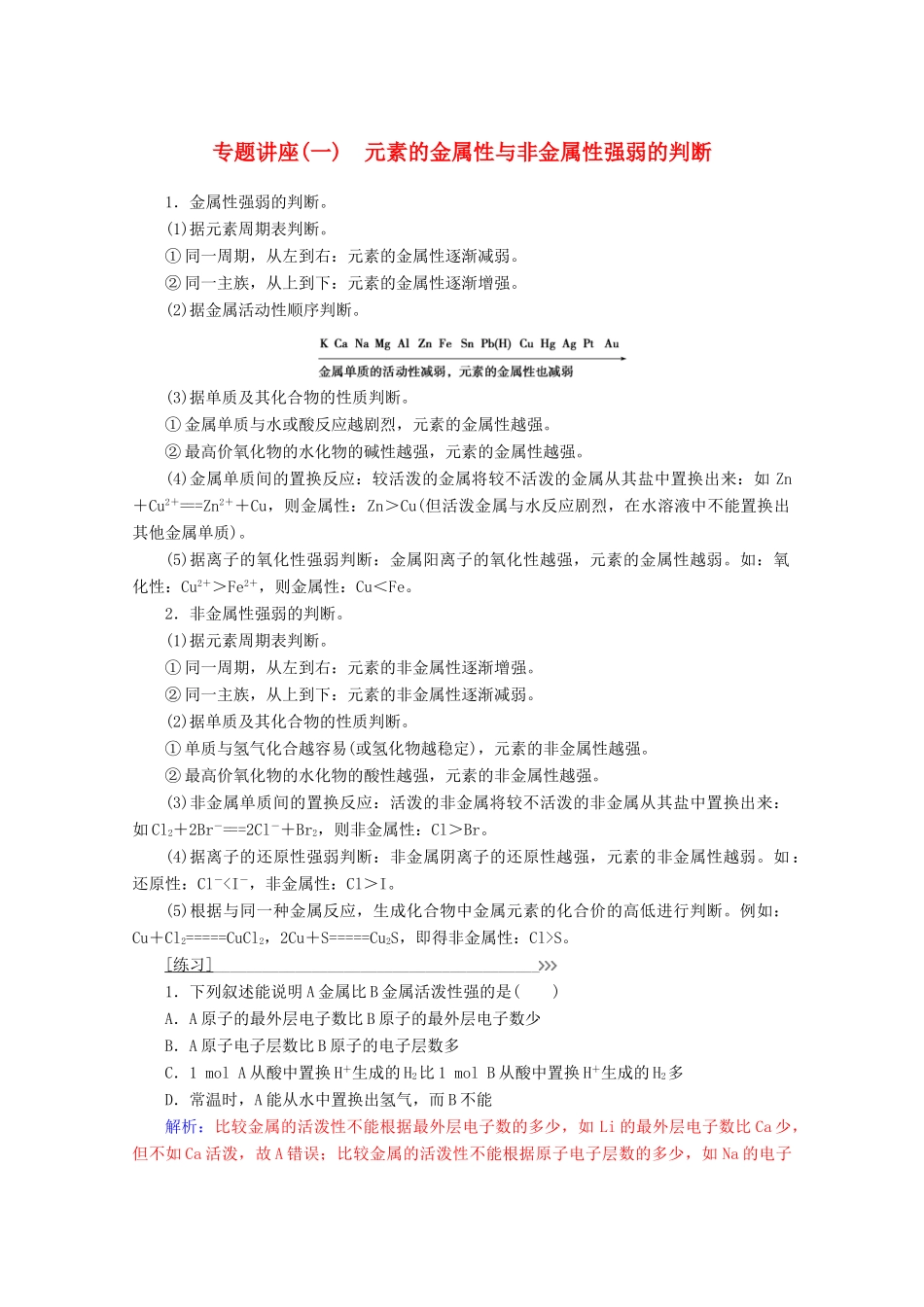 高中化学 第一章 物质结构元素周期律 专题讲座（一）增分练（含解析）新人教必修2-人教版高一必修2化学试题_第1页