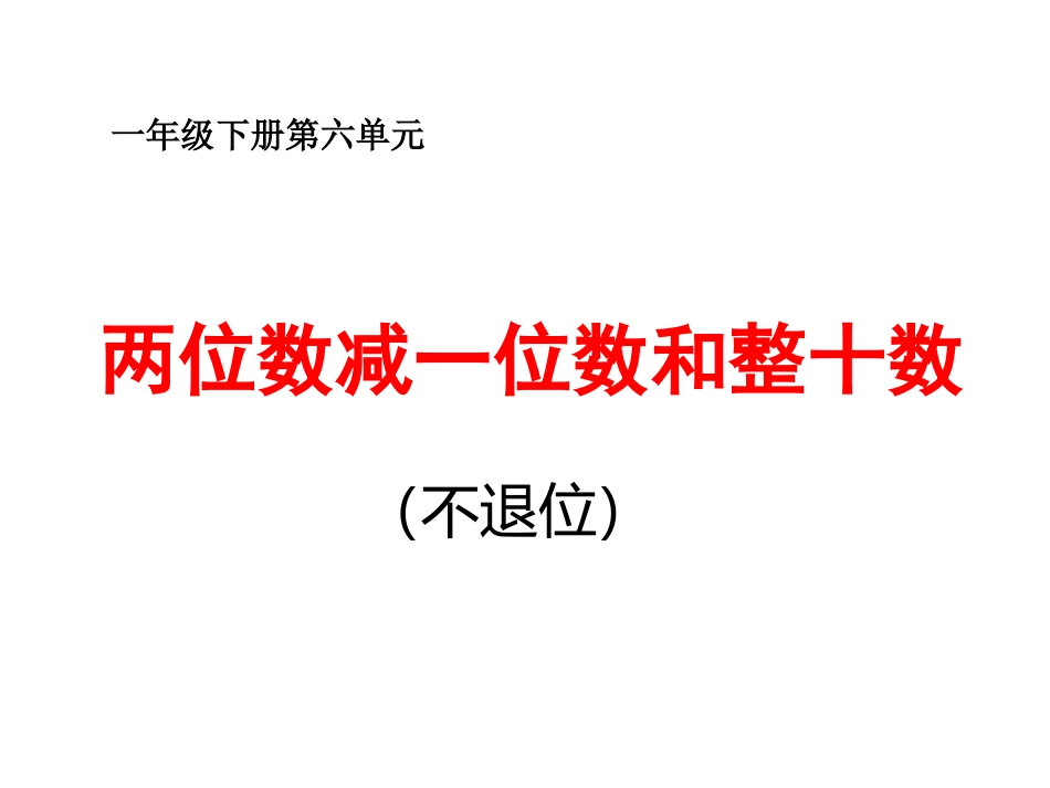 小学数学人教2011课标版一年级两位数减一位数及整十数_第1页