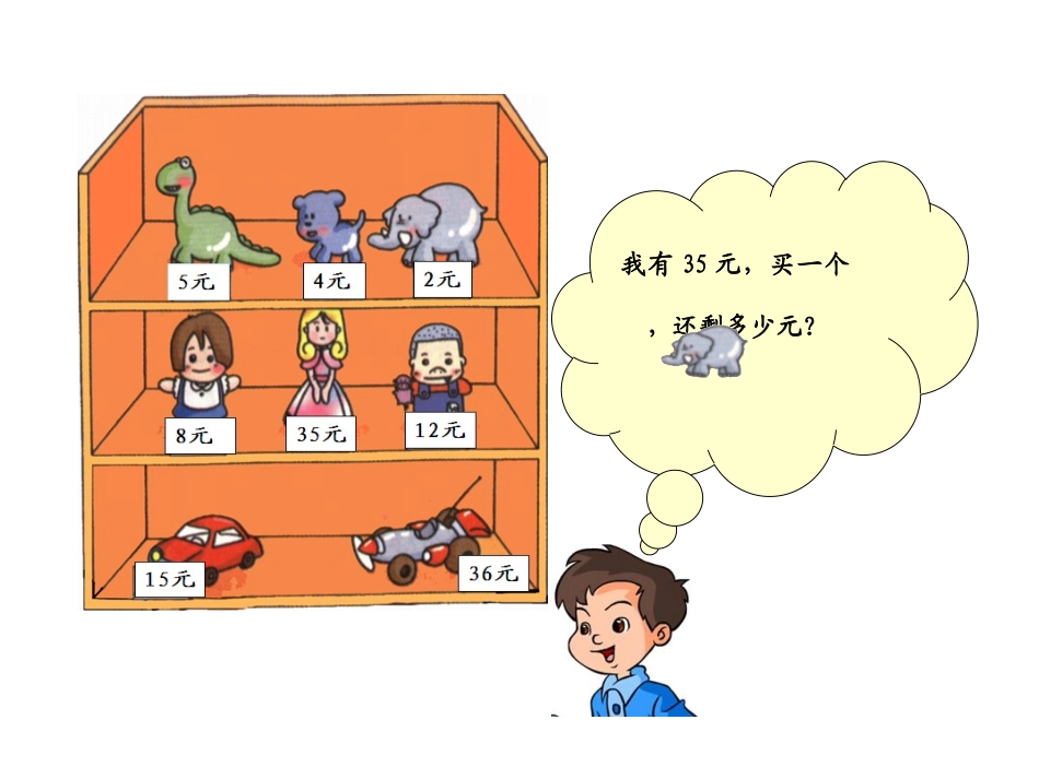 小学数学人教2011课标版一年级两位数减一位数及整十数_第3页