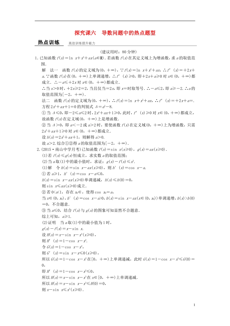 （浙江专用）高考数学一轮复习 探究课6 导数问题中的热点题型 理-人教版高三全册数学试题_第1页