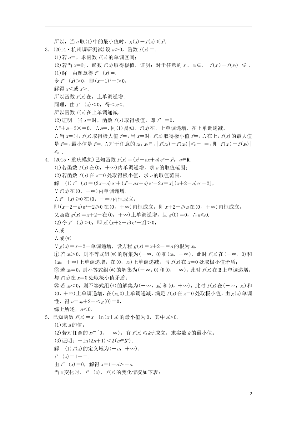 （浙江专用）高考数学一轮复习 探究课6 导数问题中的热点题型 理-人教版高三全册数学试题_第2页