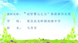 科学家的故事-“试管婴儿之父”荣获诺贝尔奖-(4)