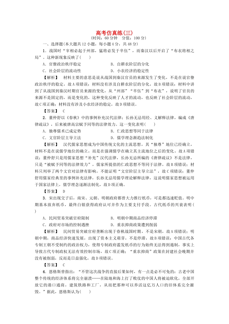 高考历史一轮复习 高考仿真练3 岳麓版-岳麓版高三全册历史试题_第1页