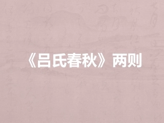 二八《吕氏春秋》两则