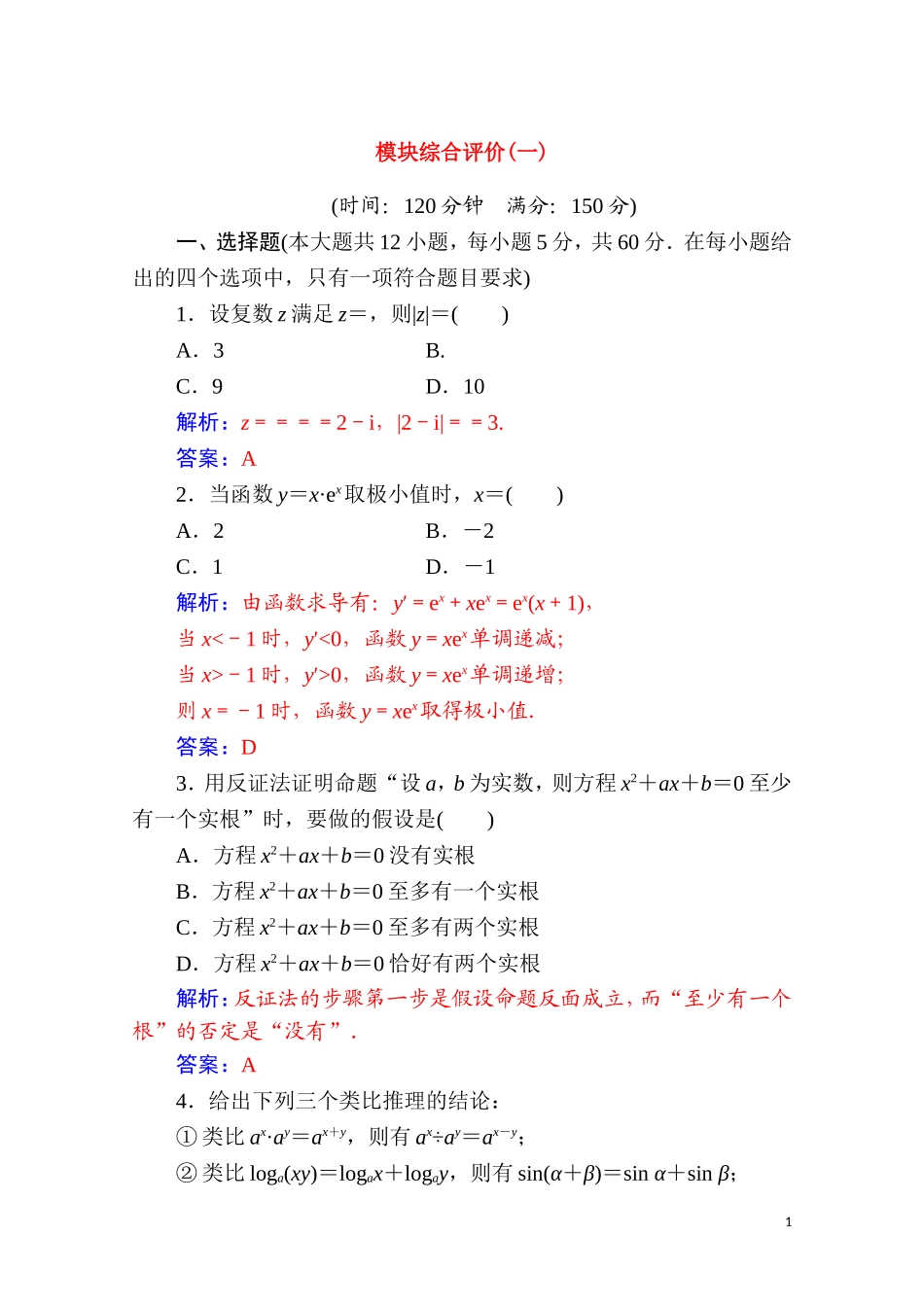 高中数学 模块综合评价（一）达标练习（含解析）新人教A版选修2-2-新人教A版高二选修2-2数学试题_第1页