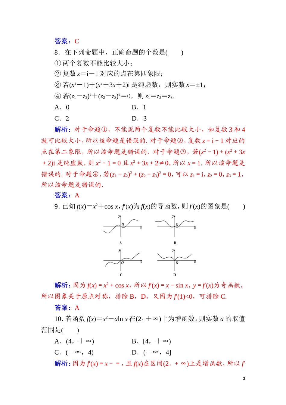 高中数学 模块综合评价（一）达标练习（含解析）新人教A版选修2-2-新人教A版高二选修2-2数学试题_第3页