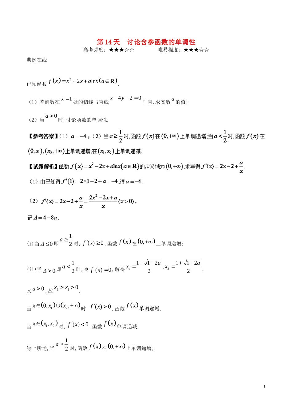 高二数学 寒假作业 第14天 讨论含参函数的单调性 理 新人教A版-新人教A版高二全册数学试题_第1页
