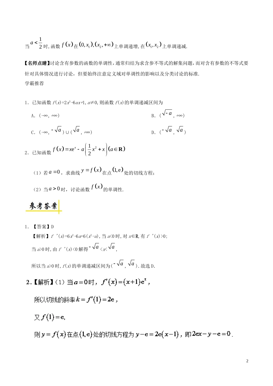 高二数学 寒假作业 第14天 讨论含参函数的单调性 理 新人教A版-新人教A版高二全册数学试题_第2页
