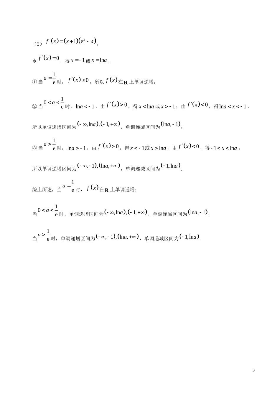 高二数学 寒假作业 第14天 讨论含参函数的单调性 理 新人教A版-新人教A版高二全册数学试题_第3页