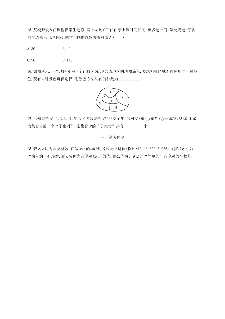 （天津专用）高考数学一轮复习 考点规范练43 分类加法计数原理与分步乘法计数原理（含解析）新人教A版-新人教A版高三全册数学试题_第3页