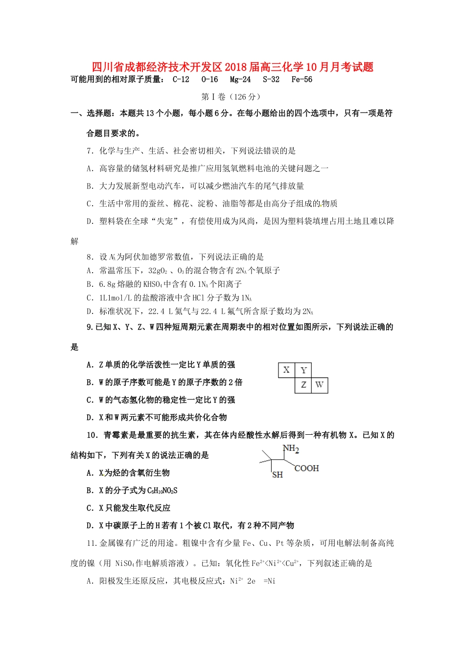 四川省成都经济技术开发区高三化学10月月考试题-人教版高三全册化学试题_第1页
