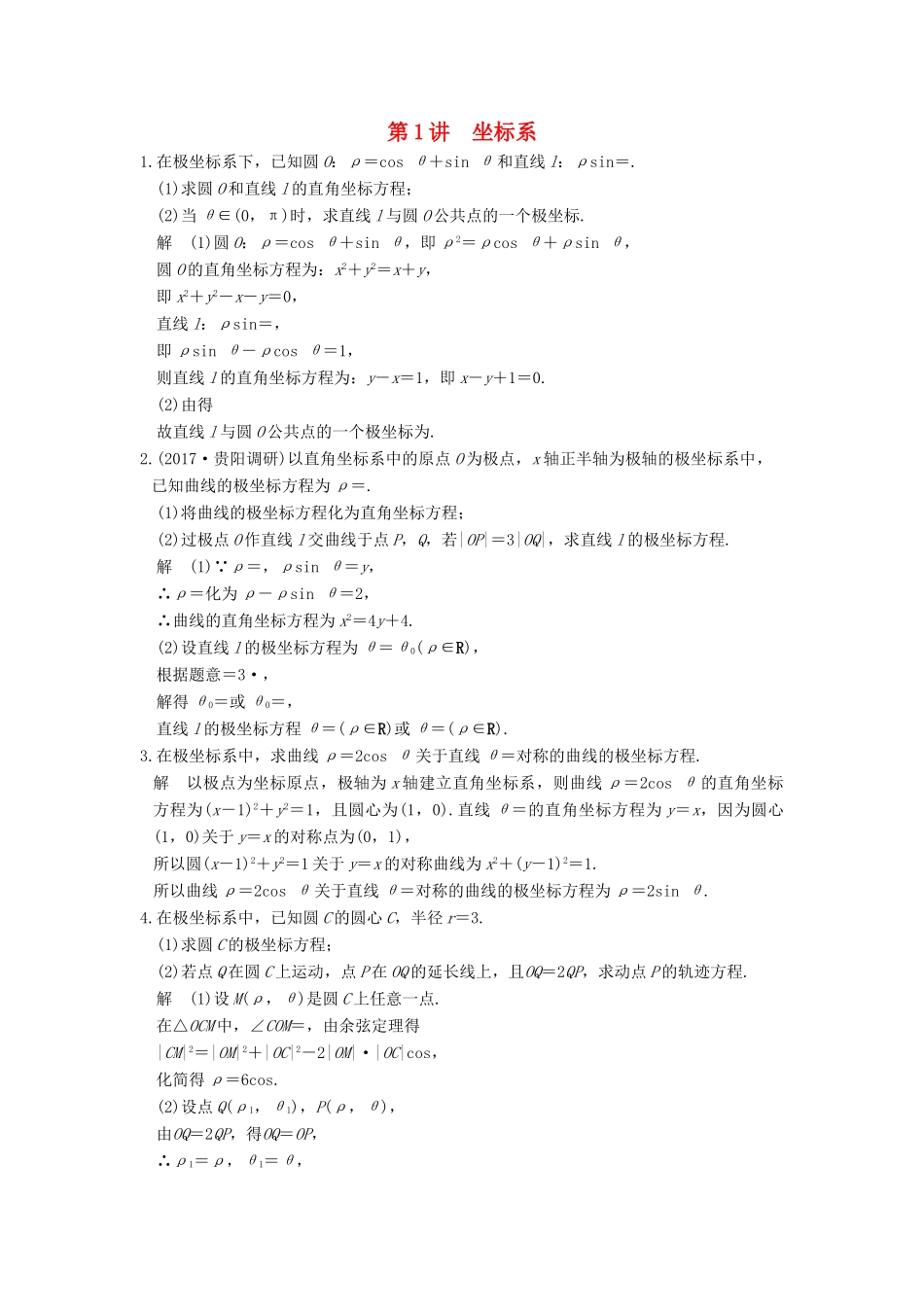 高考数学大一轮复习 第十四章 系列4选讲 14.1 第1讲 坐标系练习 理 北师大版-北师大版高三全册数学试题_第1页