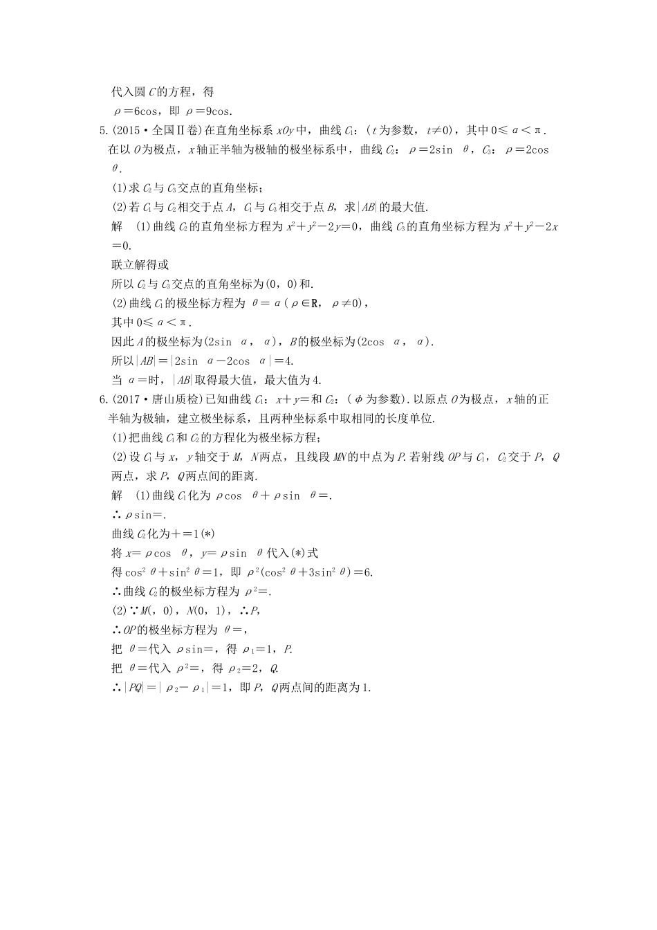 高考数学大一轮复习 第十四章 系列4选讲 14.1 第1讲 坐标系练习 理 北师大版-北师大版高三全册数学试题_第2页