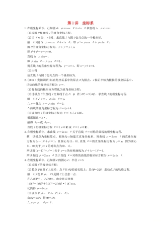 高考数学大一轮复习 第十四章 系列4选讲 14.1 第1讲 坐标系练习 理 北师大版-北师大版高三全册数学试题