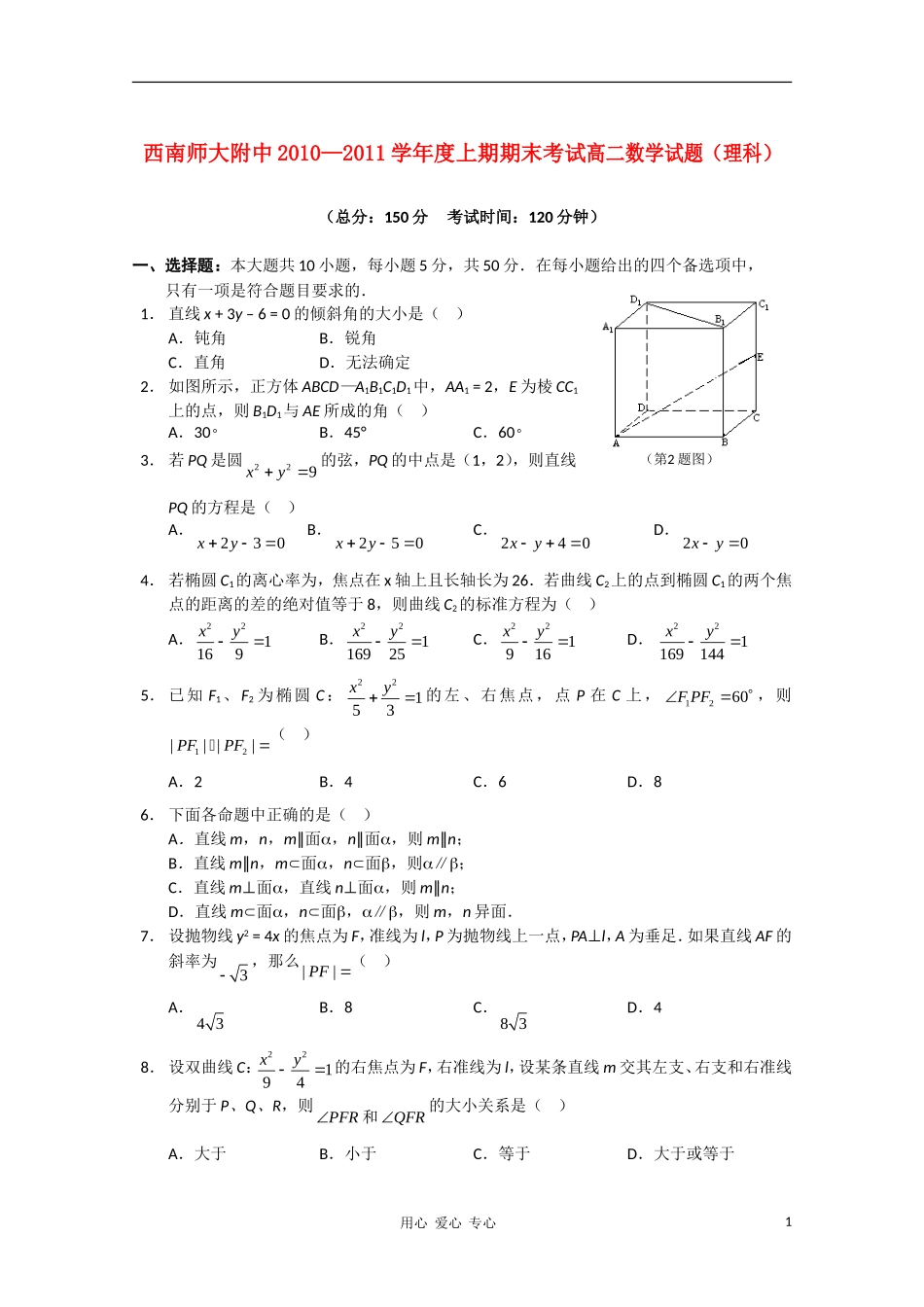 重庆市西南师大附中10-11学年高二数学学期期末考试 理 【会员独享】_第1页
