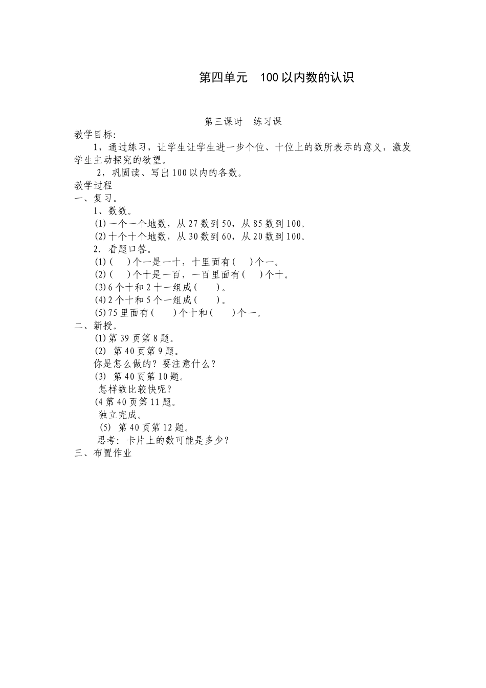 2013年春一年级下册100以内数的认识i练习课教案_第1页