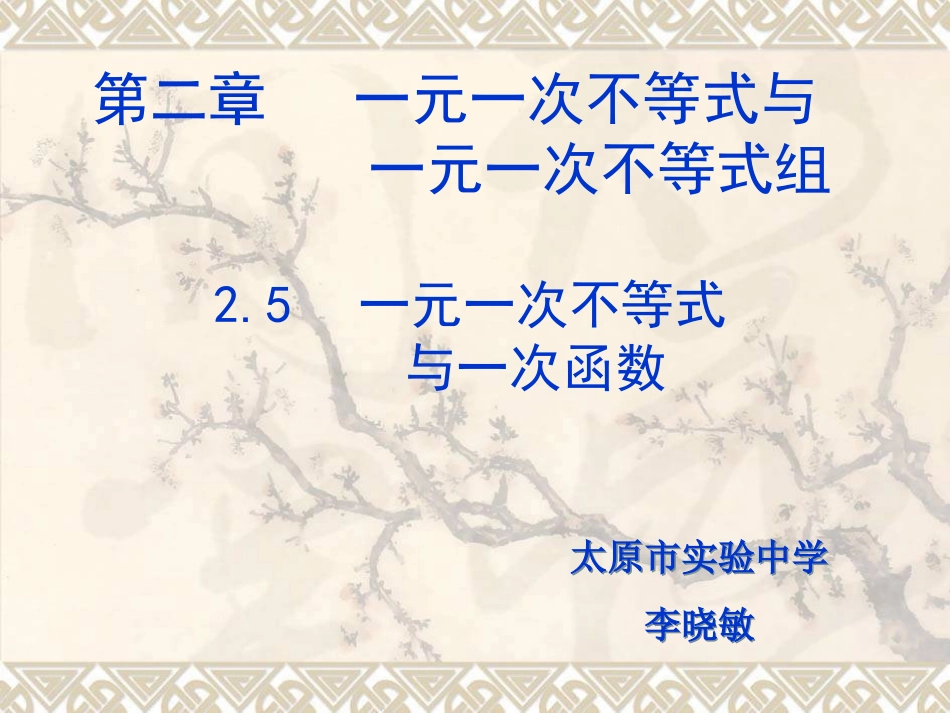 一元一次不等式与一次函数.5.1-一元一次不等式与一次函数(一)课件_第1页