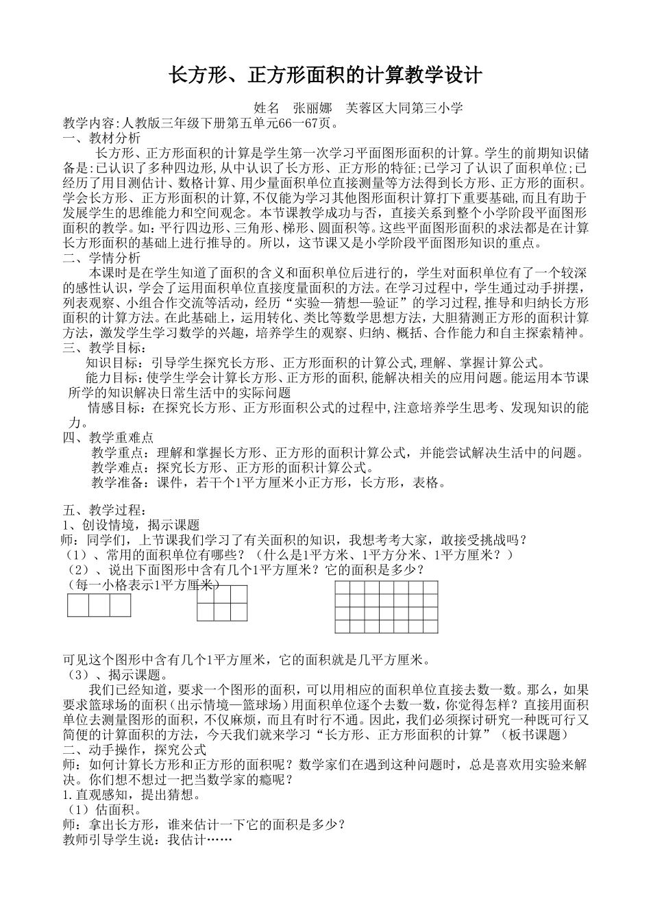 人教2011版小学数学三年级长方体、正方体面积的计算教学设计_第1页