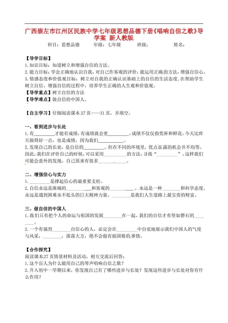 广西崇左市江州区民族中学七年级思想品德下册《唱响自信之歌》导学案(无答案)-新人教版_第1页