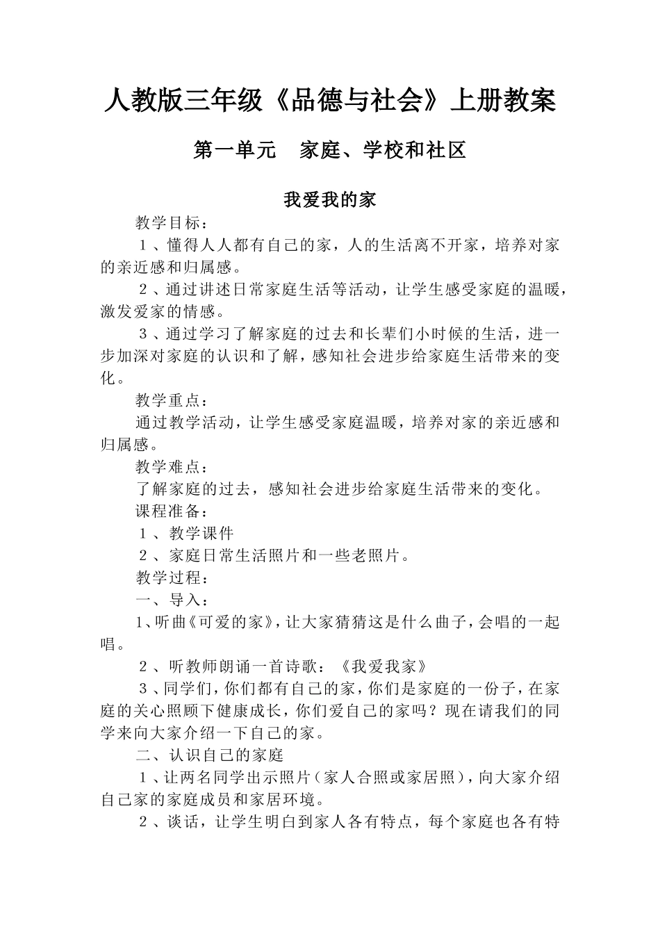 三年级思品教案_第1页