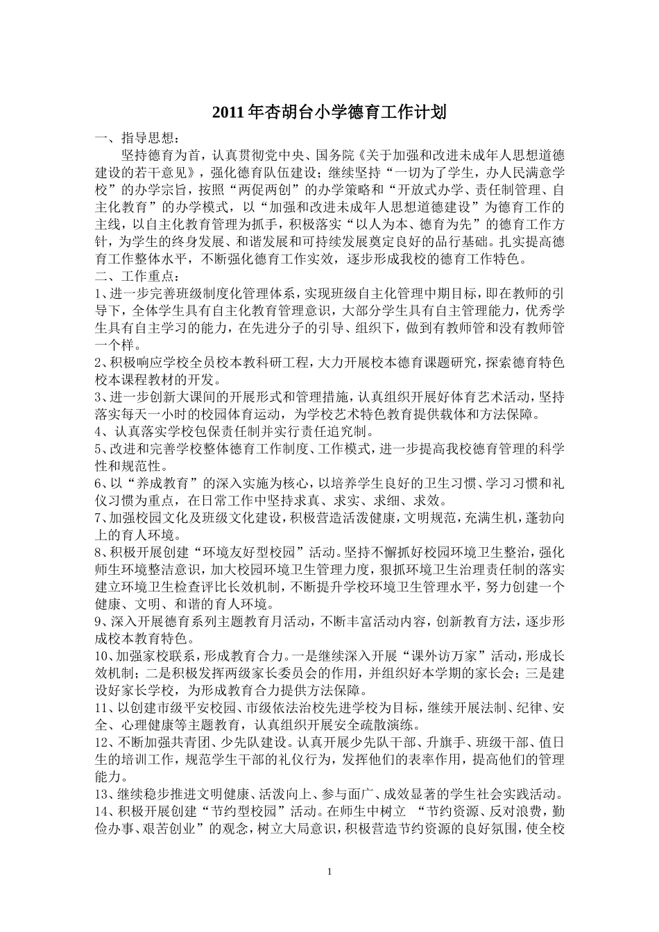 2011年学校德育工作计划_第1页