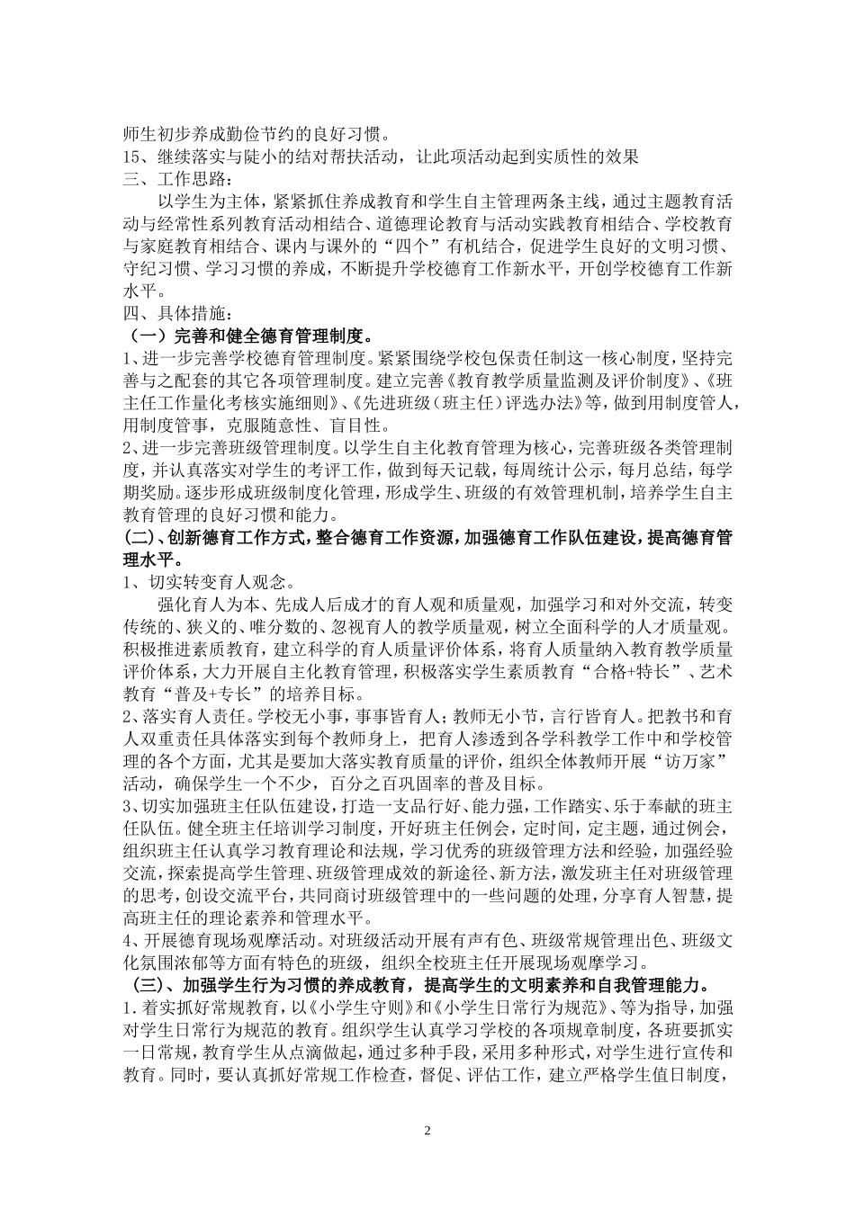 2011年学校德育工作计划_第2页