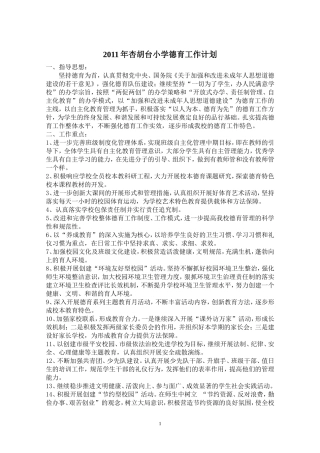2011年学校德育工作计划