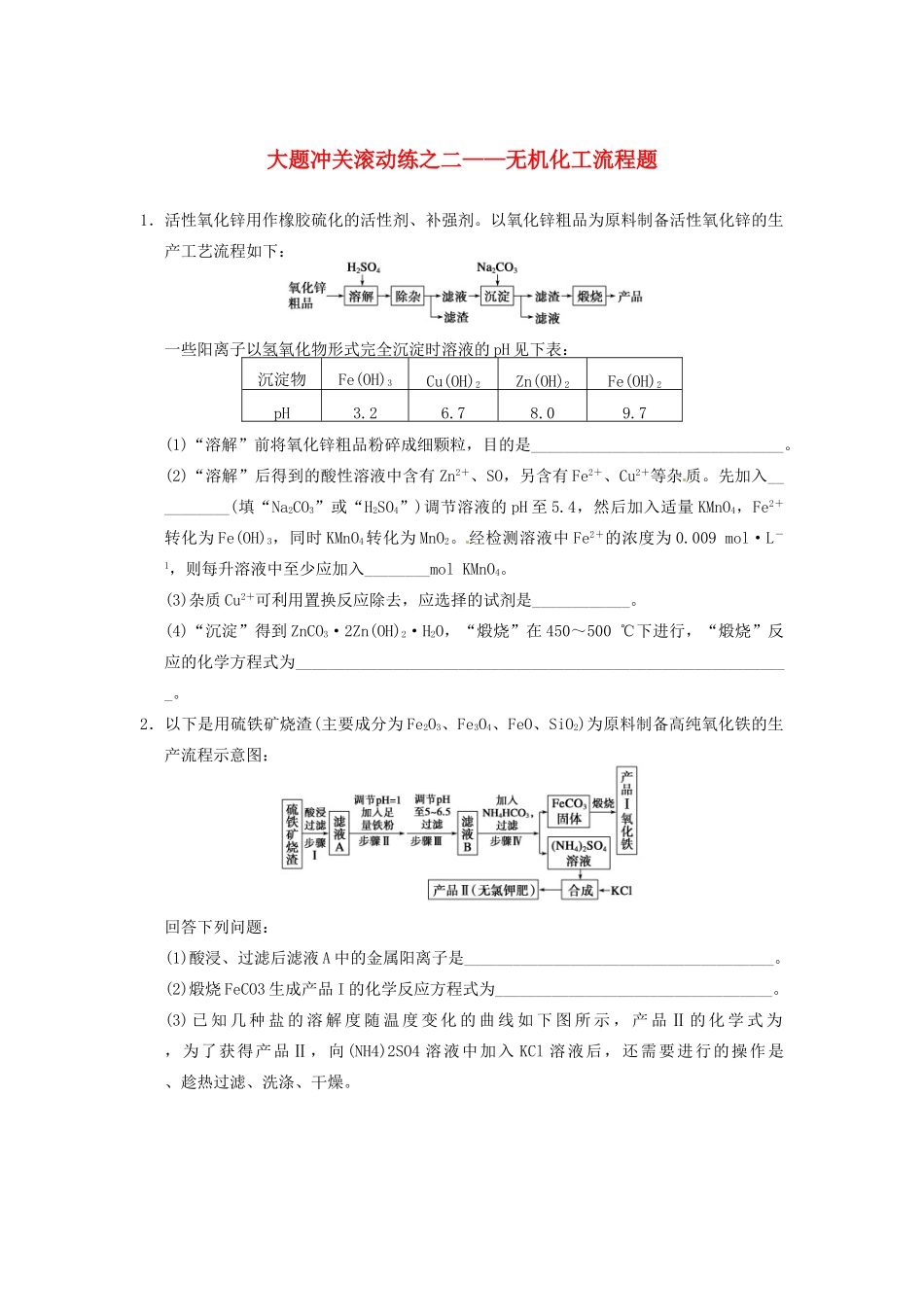 四川省成都市经济技术开发区实验中学高三化学总复习 大题冲关滚动练2 无机化工流程题_第1页