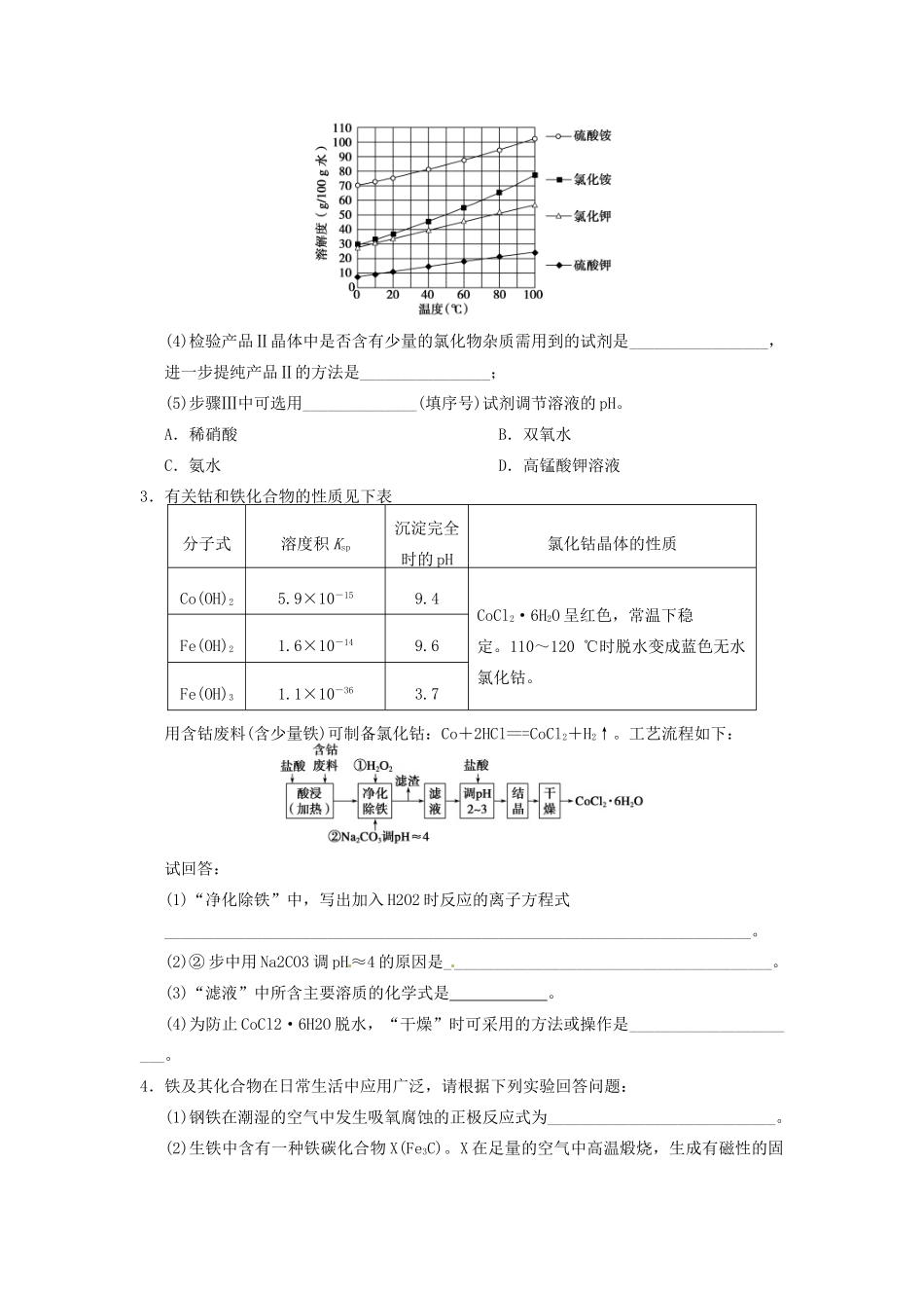 四川省成都市经济技术开发区实验中学高三化学总复习 大题冲关滚动练2 无机化工流程题_第2页