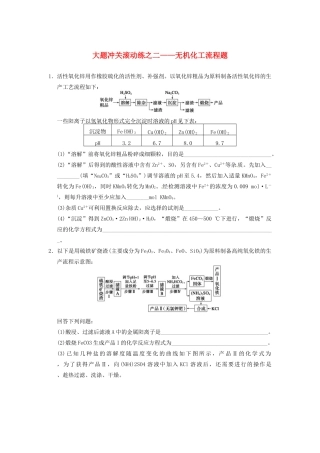 四川省成都市经济技术开发区实验中学高三化学总复习 大题冲关滚动练2 无机化工流程题