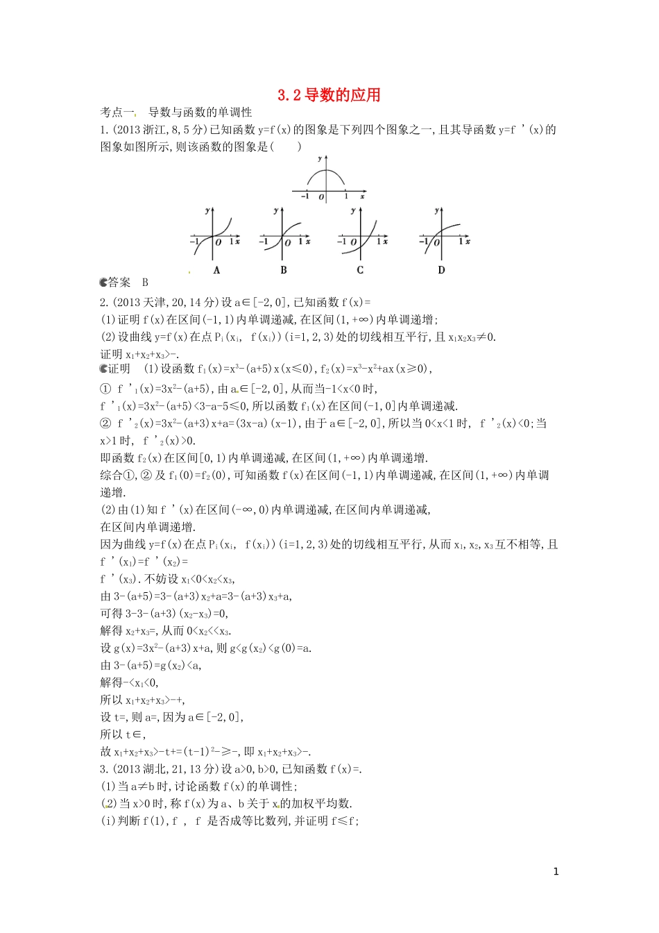 【5年高考3年模拟】(新课标专用)2014高考数学一轮复习-试题分类汇编-导数的应用(B)_第1页