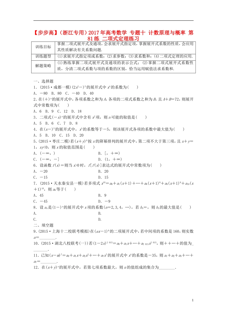 （浙江专用）高考数学 专题十 计数原理与概率 第81练 二项式定理练习-人教版高三全册数学试题_第1页