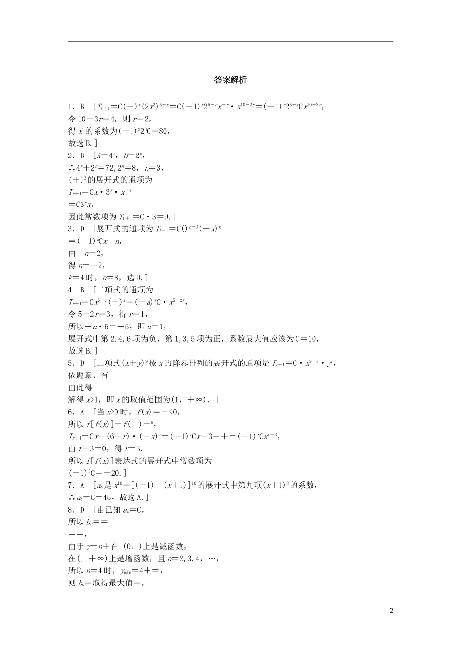 （浙江专用）高考数学 专题十 计数原理与概率 第81练 二项式定理练习-人教版高三全册数学试题_第2页