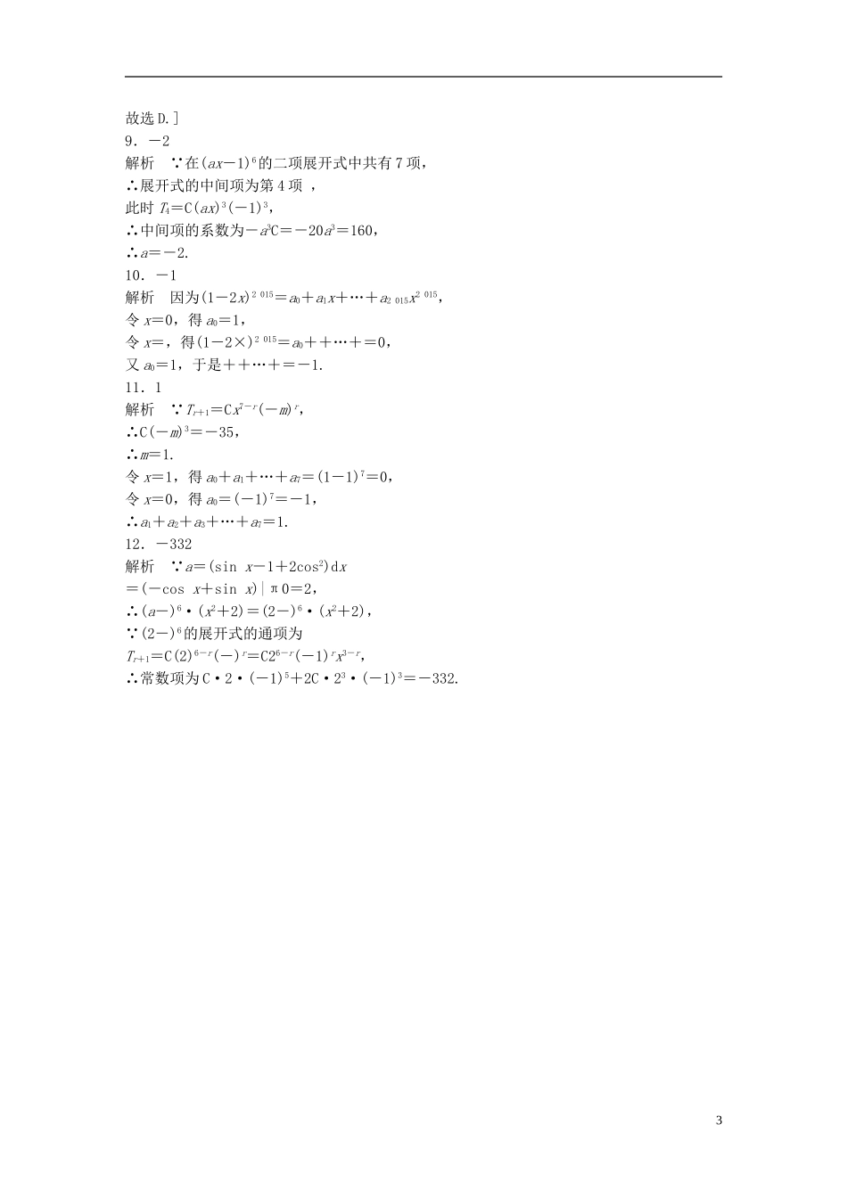 （浙江专用）高考数学 专题十 计数原理与概率 第81练 二项式定理练习-人教版高三全册数学试题_第3页