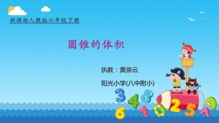 圆锥的认识体积