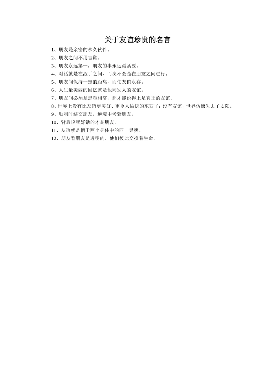 拓展阅读-《关于友谊珍贵的名言》_第1页